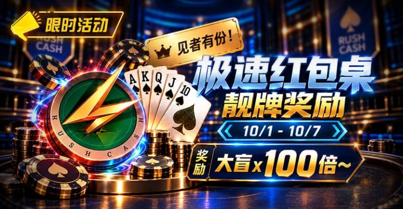德州扑克游戏：限时活动：极速红包桌靓牌奖励｜最高可获100倍大盲奖励【EV扑克】