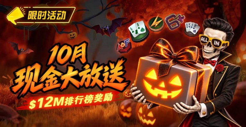 德州扑克游戏：10月狂欢开启：00万美金现金雨，全游戏都能赢！【EV扑克】