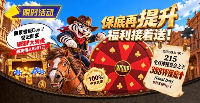 德州扑克游戏：限时活动：215生肖神秘赏金之王重复晋级抽奖【EV扑克】