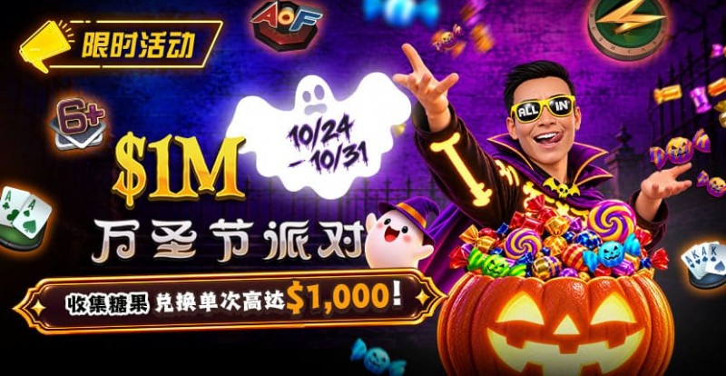 德州扑克游戏：万圣节限时活动：收集10颗糖果，兑换最高 https://www.chinapokerrooms.com/wp-content/uploads/2026/10/261024_HalloweenParty_830x430.jpg,000 奖励【EV扑克】